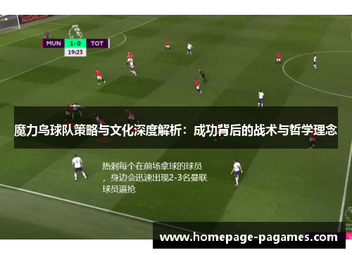 魔力鸟球队策略与文化深度解析：成功背后的战术与哲学理念