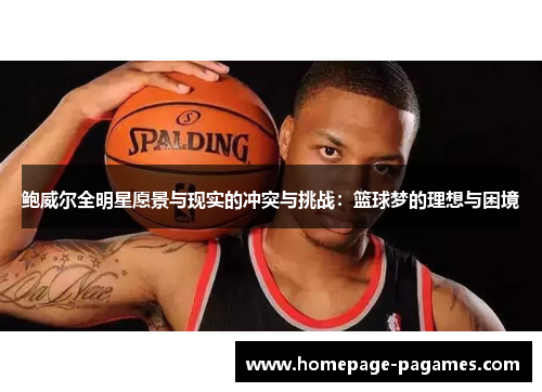 鲍威尔全明星愿景与现实的冲突与挑战：篮球梦的理想与困境