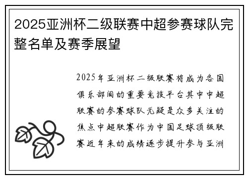 2025亚洲杯二级联赛中超参赛球队完整名单及赛季展望