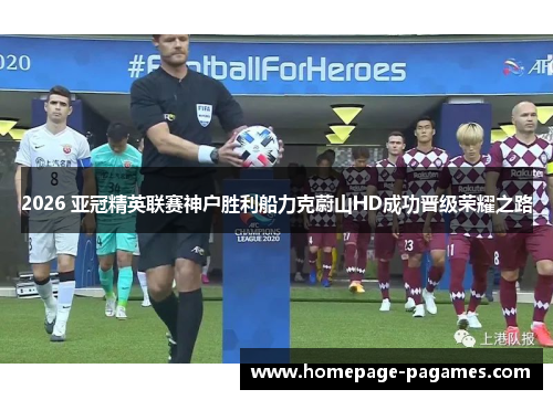 2026 亚冠精英联赛神户胜利船力克蔚山HD成功晋级荣耀之路