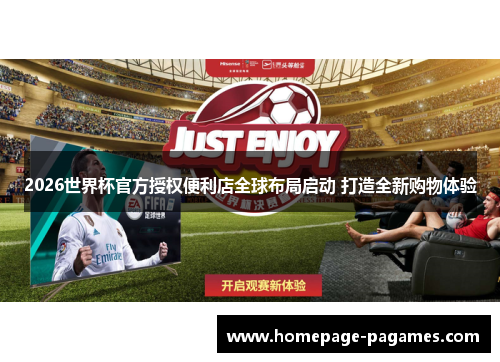 2026世界杯官方授权便利店全球布局启动 打造全新购物体验