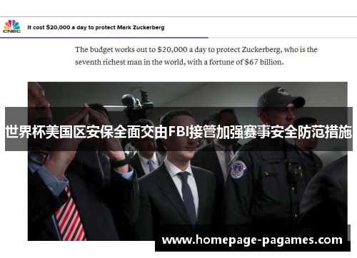 世界杯美国区安保全面交由FBI接管加强赛事安全防范措施 世界杯美国区安保全面交由FBI接管加强赛事安全防范措施