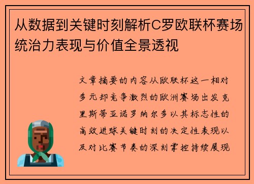 从数据到关键时刻解析C罗欧联杯赛场统治力表现与价值全景透视 从数据到关键时刻解析C罗欧联杯赛场统治力表现与价值全景透视