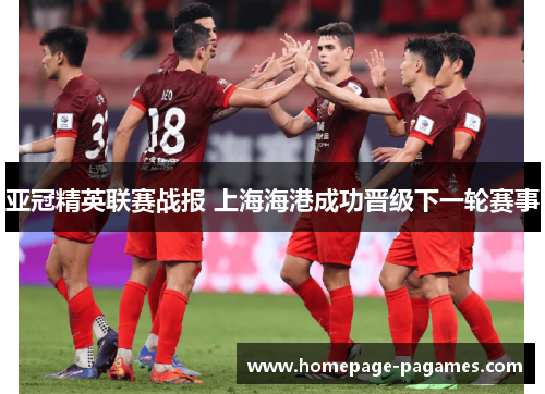 亚冠精英联赛战报 上海海港成功晋级下一轮赛事 亚冠精英联赛战报 上海海港成功晋级下一轮赛事