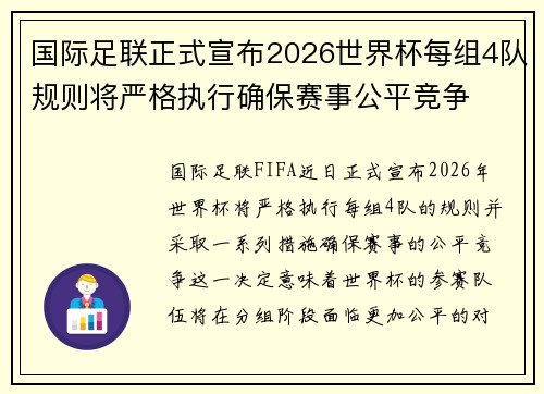 国际足联正式宣布2026世界杯每组4队规则将严格执行确保赛事公平竞争