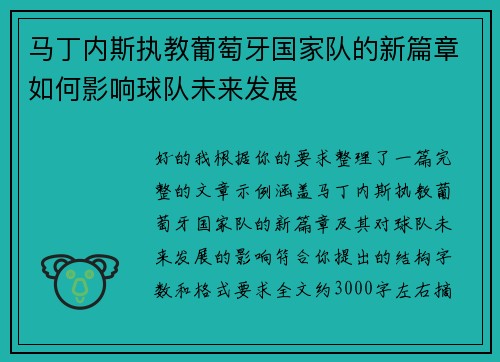 马丁内斯执教葡萄牙国家队的新篇章如何影响球队未来发展