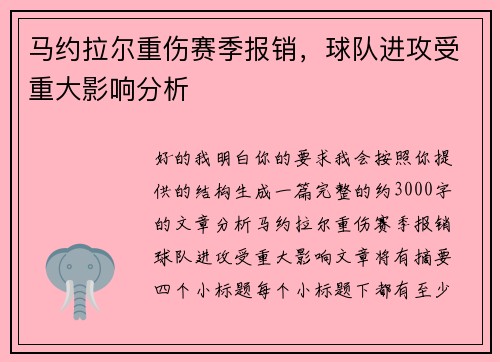 马约拉尔重伤赛季报销，球队进攻受重大影响分析