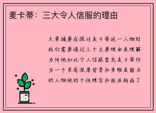 麦卡蒂：三大令人信服的理由