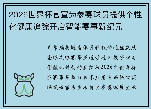 2026世界杯官宣为参赛球员提供个性化健康追踪开启智能赛事新纪元