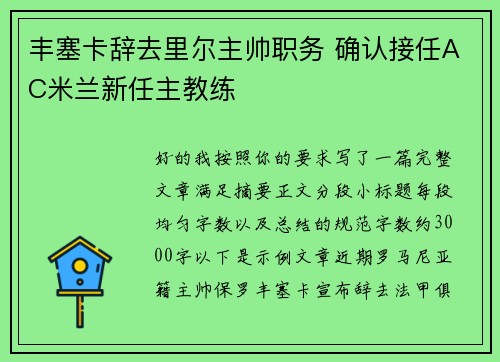 丰塞卡辞去里尔主帅职务 确认接任AC米兰新任主教练