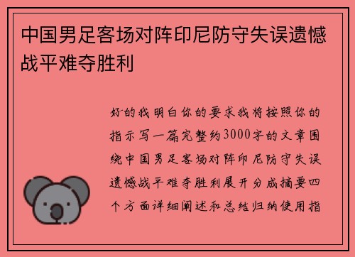中国男足客场对阵印尼防守失误遗憾战平难夺胜利