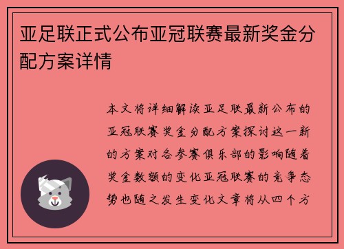 亚足联正式公布亚冠联赛最新奖金分配方案详情