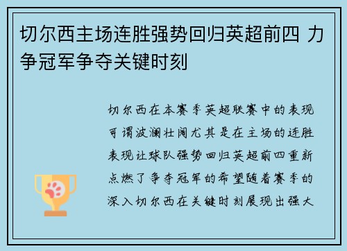 切尔西主场连胜强势回归英超前四 力争冠军争夺关键时刻