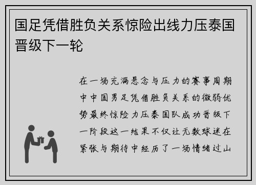 国足凭借胜负关系惊险出线力压泰国晋级下一轮