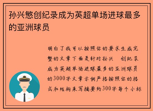 孙兴慜创纪录成为英超单场进球最多的亚洲球员