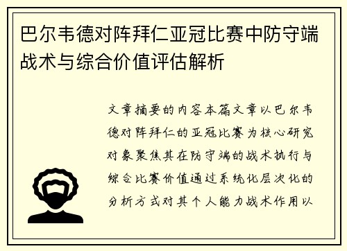 巴尔韦德对阵拜仁亚冠比赛中防守端战术与综合价值评估解析