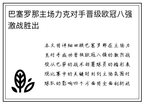 巴塞罗那主场力克对手晋级欧冠八强激战胜出