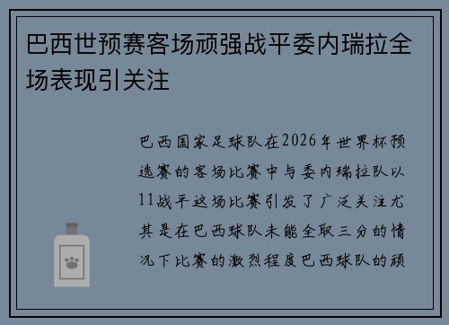 巴西世预赛客场顽强战平委内瑞拉全场表现引关注