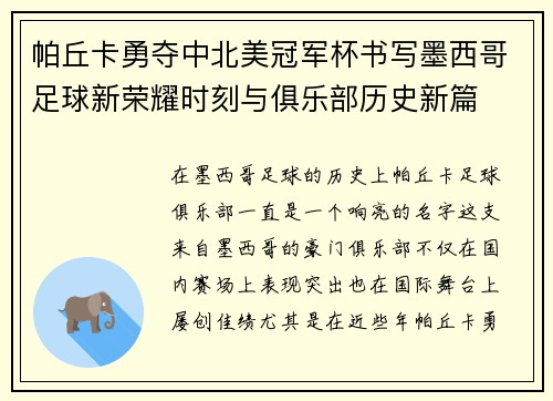 帕丘卡勇夺中北美冠军杯书写墨西哥足球新荣耀时刻与俱乐部历史新篇 帕丘卡勇夺中北美冠军杯书写墨西哥足球新荣耀时刻与俱乐部历史新篇