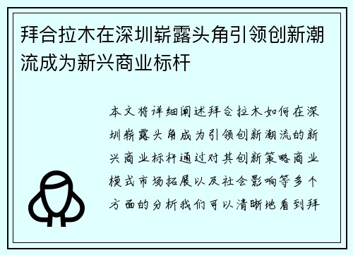 拜合拉木在深圳崭露头角引领创新潮流成为新兴商业标杆 拜合拉木在深圳崭露头角引领创新潮流成为新兴商业标杆