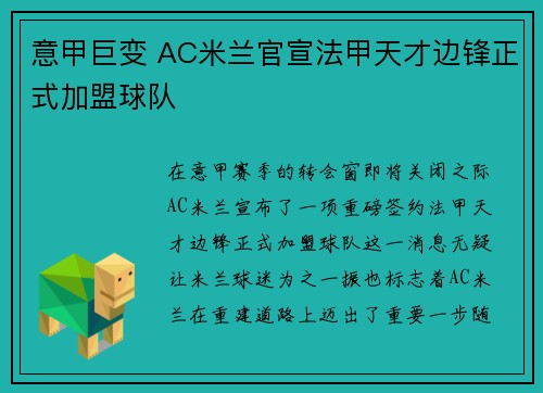 意甲巨变 AC米兰官宣法甲天才边锋正式加盟球队