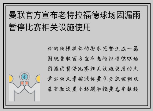 曼联官方宣布老特拉福德球场因漏雨暂停比赛相关设施使用 曼联官方宣布老特拉福德球场因漏雨暂停比赛相关设施使用