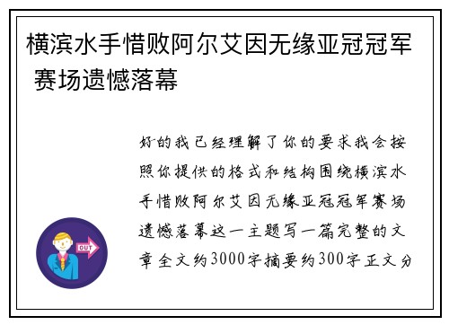 横滨水手惜败阿尔艾因无缘亚冠冠军 赛场遗憾落幕 横滨水手惜败阿尔艾因无缘亚冠冠军 赛场遗憾落幕