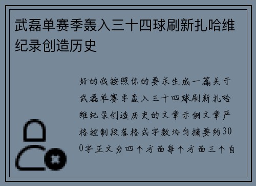武磊单赛季轰入三十四球刷新扎哈维纪录创造历史 武磊单赛季轰入三十四球刷新扎哈维纪录创造历史