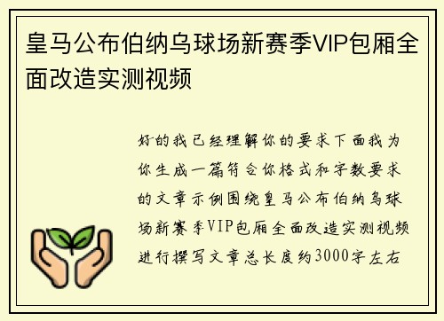 皇马公布伯纳乌球场新赛季VIP包厢全面改造实测视频