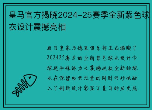 皇马官方揭晓2024-25赛季全新紫色球衣设计震撼亮相