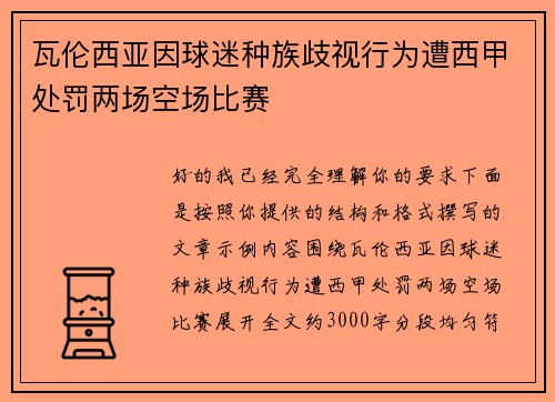 瓦伦西亚因球迷种族歧视行为遭西甲处罚两场空场比赛