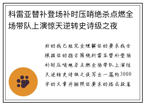 科雷亚替补登场补时压哨绝杀点燃全场带队上演惊天逆转史诗级之夜