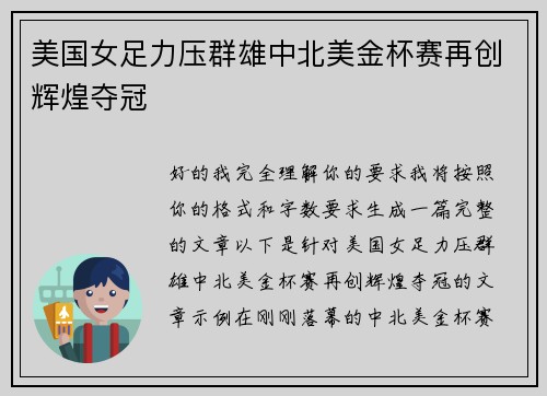 美国女足力压群雄中北美金杯赛再创辉煌夺冠
