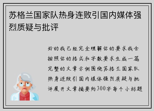苏格兰国家队热身连败引国内媒体强烈质疑与批评