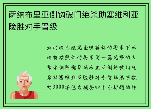 萨纳布里亚倒钩破门绝杀助塞维利亚险胜对手晋级