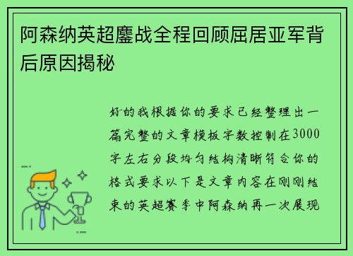 阿森纳英超鏖战全程回顾屈居亚军背后原因揭秘