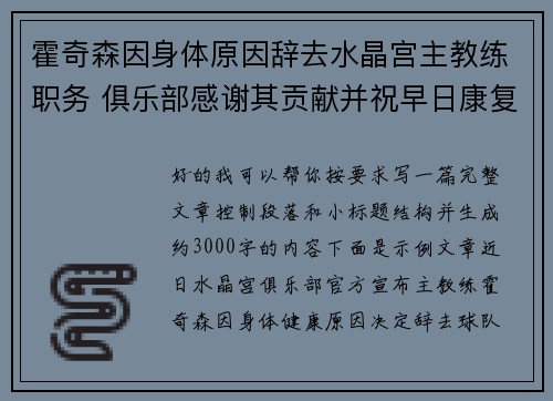 霍奇森因身体原因辞去水晶宫主教练职务 俱乐部感谢其贡献并祝早日康复