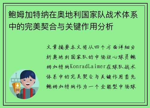 鲍姆加特纳在奥地利国家队战术体系中的完美契合与关键作用分析 鲍姆加特纳在奥地利国家队战术体系中的完美契合与关键作用分析