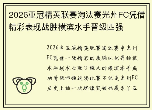 2026亚冠精英联赛淘汰赛光州FC凭借精彩表现战胜横滨水手晋级四强
