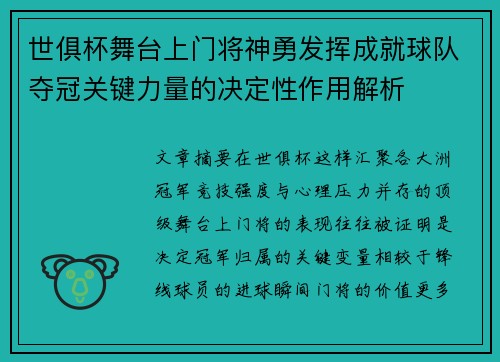 世俱杯舞台上门将神勇发挥成就球队夺冠关键力量的决定性作用解析