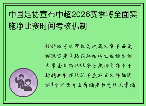 中国足协宣布中超2026赛季将全面实施净比赛时间考核机制