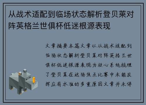 从战术适配到临场状态解析登贝莱对阵英格兰世俱杯低迷根源表现