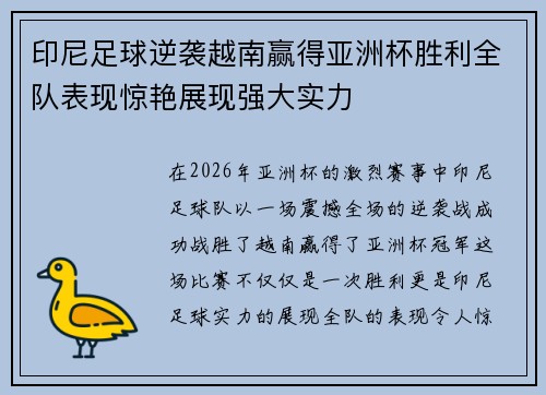 印尼足球逆袭越南赢得亚洲杯胜利全队表现惊艳展现强大实力