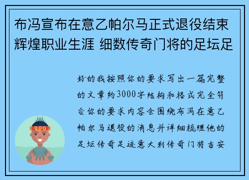 布冯宣布在意乙帕尔马正式退役结束辉煌职业生涯 细数传奇门将的足坛足迹