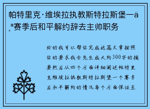 帕特里克·维埃拉执教斯特拉斯堡一个赛季后和平解约辞去主帅职务