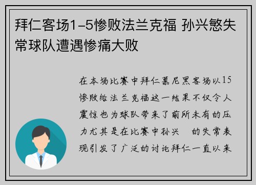 拜仁客场1-5惨败法兰克福 孙兴慜失常球队遭遇惨痛大败