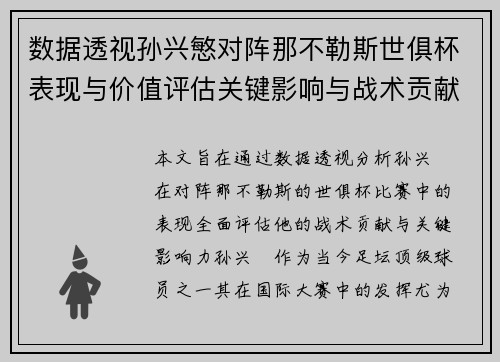 数据透视孙兴慜对阵那不勒斯世俱杯表现与价值评估关键影响与战术贡献