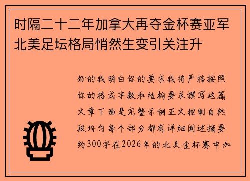 时隔二十二年加拿大再夺金杯赛亚军北美足坛格局悄然生变引关注升 时隔二十二年加拿大再夺金杯赛亚军北美足坛格局悄然生变引关注升