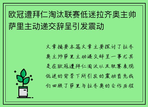 欧冠遭拜仁淘汰联赛低迷拉齐奥主帅萨里主动递交辞呈引发震动