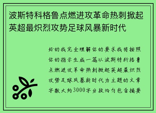 波斯特科格鲁点燃进攻革命热刺掀起英超最炽烈攻势足球风暴新时代